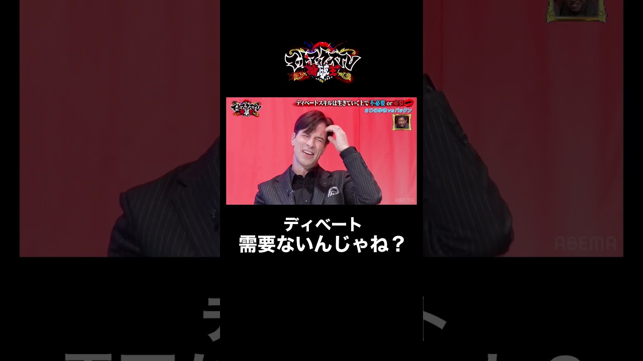 最終回！！審査員までアツくなる究極のテーマには意外な落とし穴が...？ #ディベート #論破 #shorts