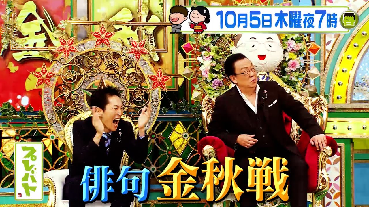 秋のタイトル戦｢金秋戦｣予選！残る4枠をかけ8人が激突!! 10/5(木)『プレバト!!』【TBS】