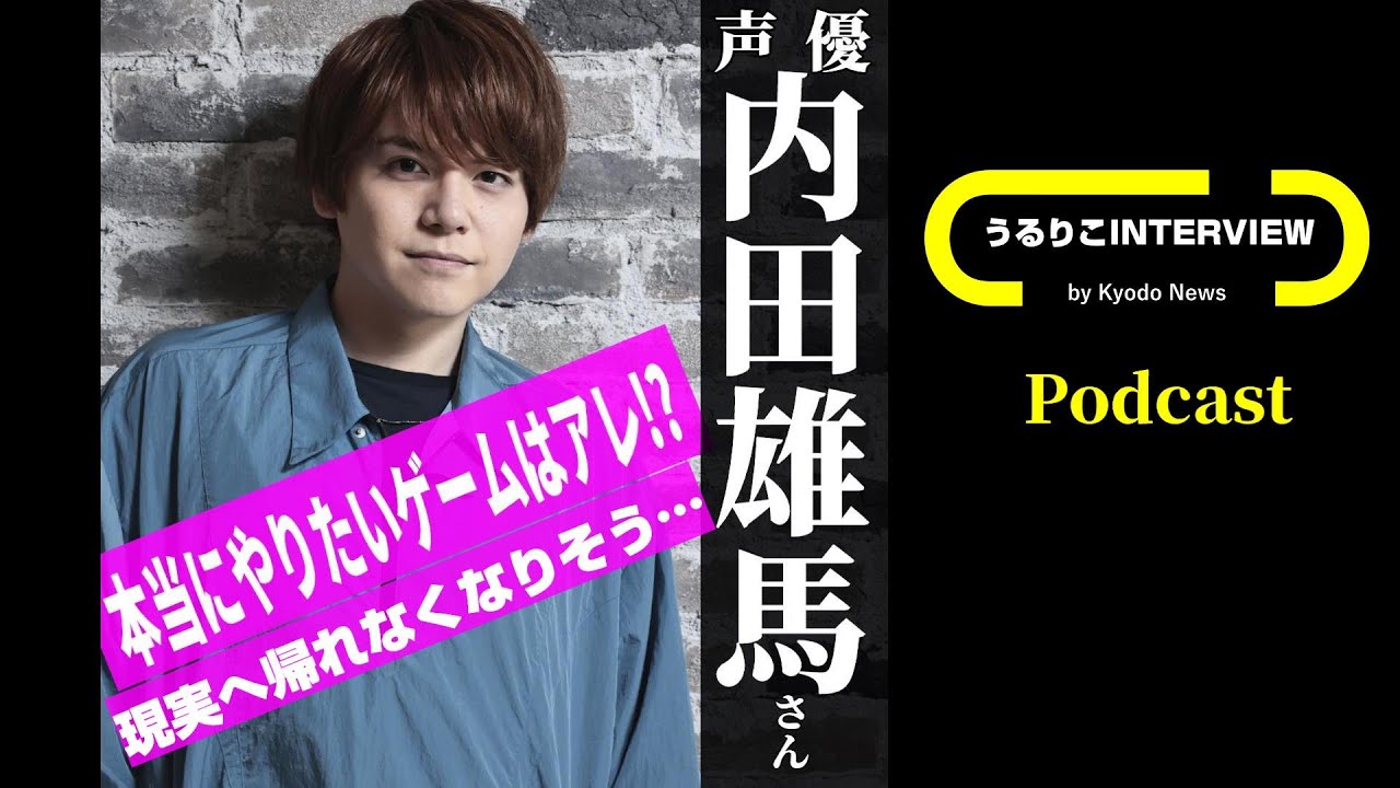 【内田雄馬さん】interview「シャングリラ・フロンティア」収録談と意外な好みのゲーム