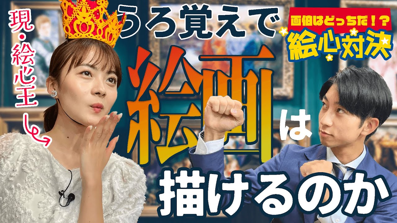 有名絵画をうろ覚えで描いてみよう！中塚VS長尾の絵心対決