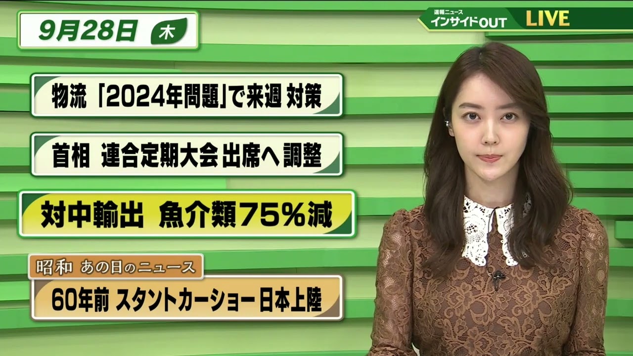 【今日のニュース 9月28日】 「物流”2024年問題” 」「岸田首相 連合定期大会 出席へ調整」「対中輸出 魚介類75%減」「昭和あの日のニュース：60年前 スタントカーショー 日本上陸」