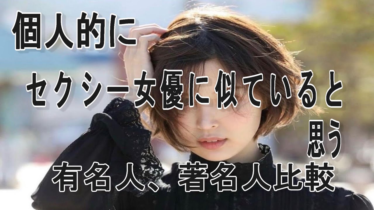 どちらにしても美女。個人的にセクシー女優に似ていると思うけどどう？