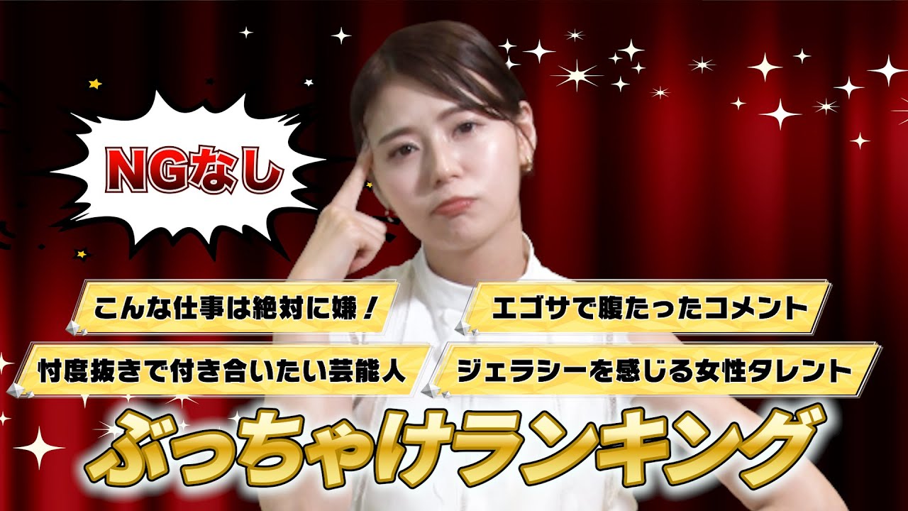 【ぶっちゃけ企画】NGなし！本音のぶっちゃけランキングを聞いてみた