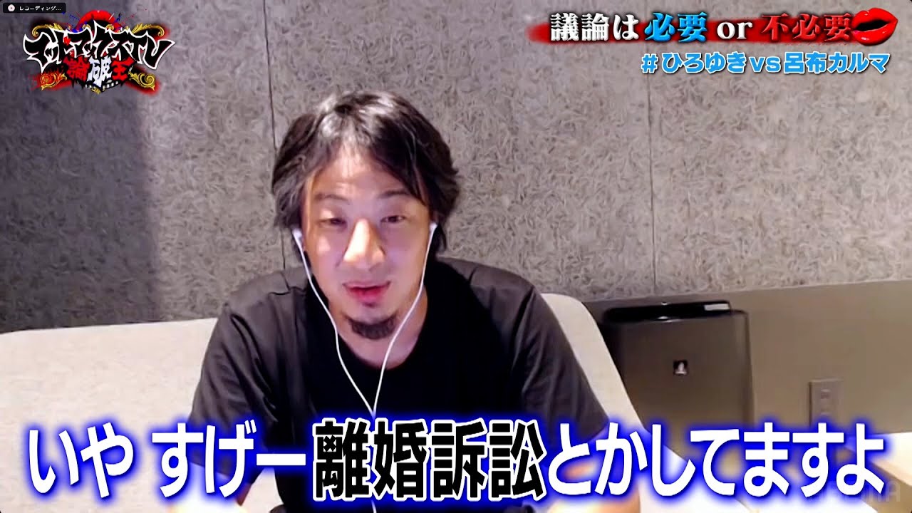 ひろゆきVS呂布カルマ「議論は 必要or不必要」｜ネオバズ 『マッドマックスTV 論破王』ABEMAで無料配信中