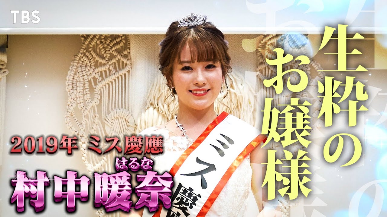 “2019年 ミス慶應”村中暖奈！彼女はその後どんな人生を歩んだのか!?『プラチナリスト』5/28(日)【TBS】