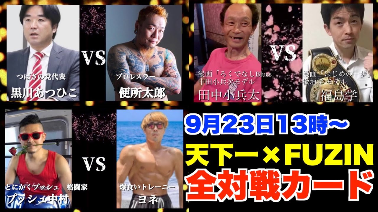 天下一武道会×FUZIN。全26試合、タイムテーブル、順番発表。23年9月23日13時から【ブレイキングダウン、黒川あつひこ、250番、しまうちかずき、プッシュ中村】