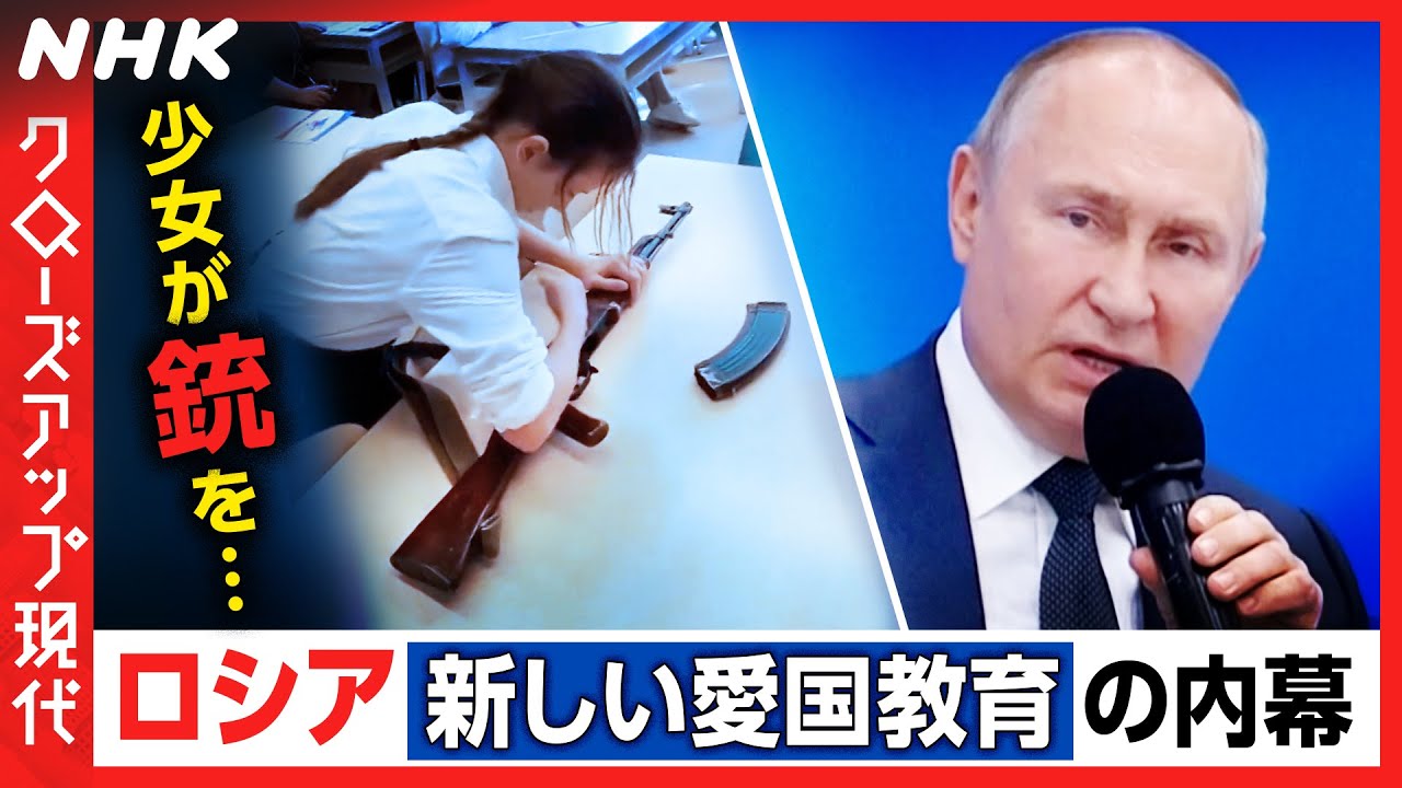 【学校で軍事教練】プーチン政権“愛国教育”の内幕 戦場に導かれる子どもたち [クロ現] | NHK