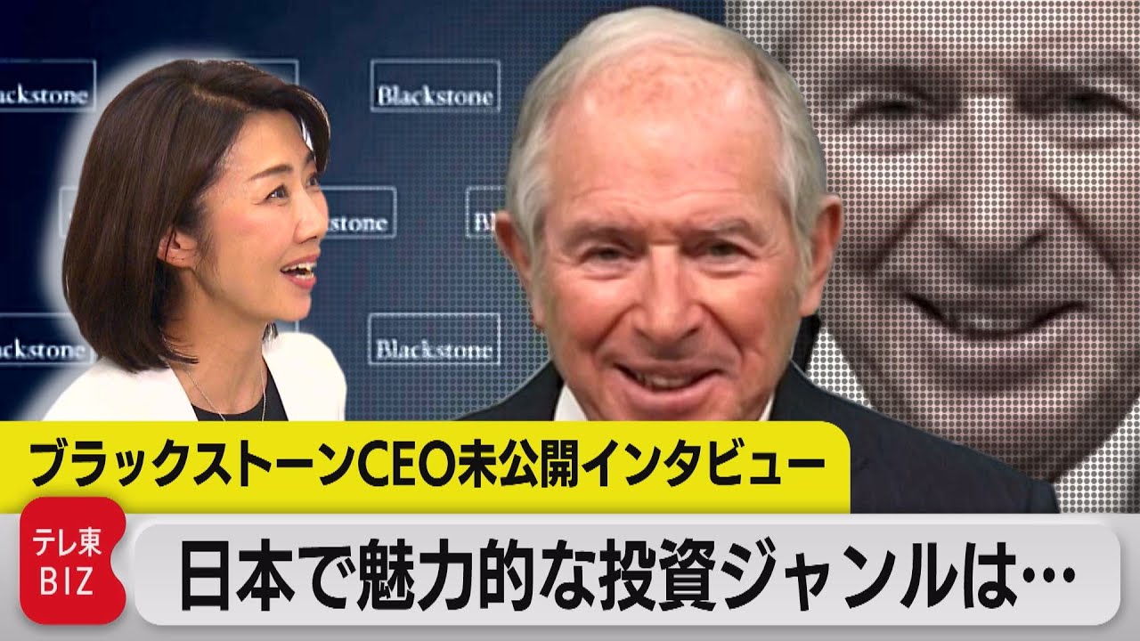 「日本への投資は楽しみ」預かり資産1兆円投資ファンド「ブラックストーン」CEOインタビュー（2023年9月27日）　#WBS