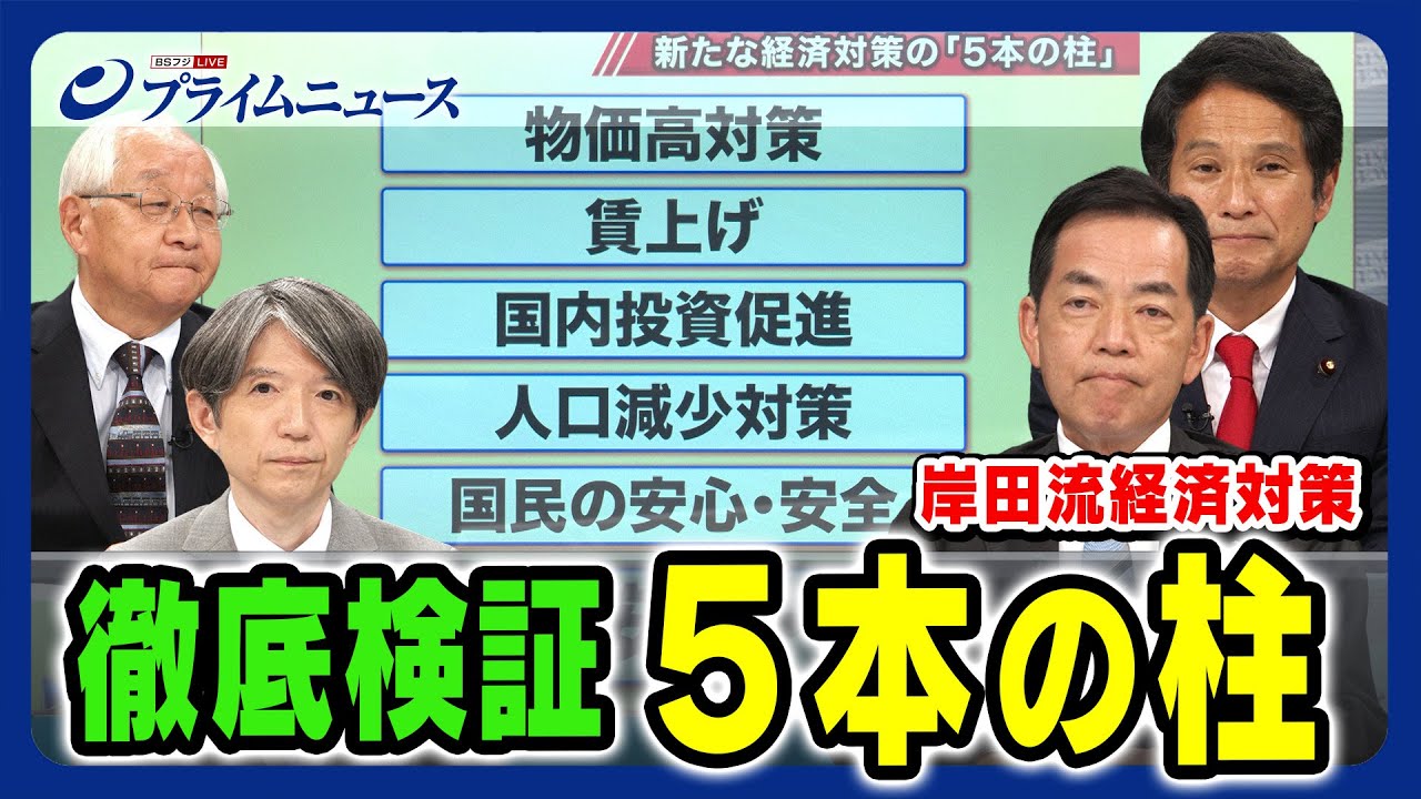 【インボイス ガソリン補助金】５本の柱 岸田流経済対策 徹底検証 浅尾慶一郎×大串博志×田﨑史郎×加谷珪一 2023/9/28放送＜前編＞