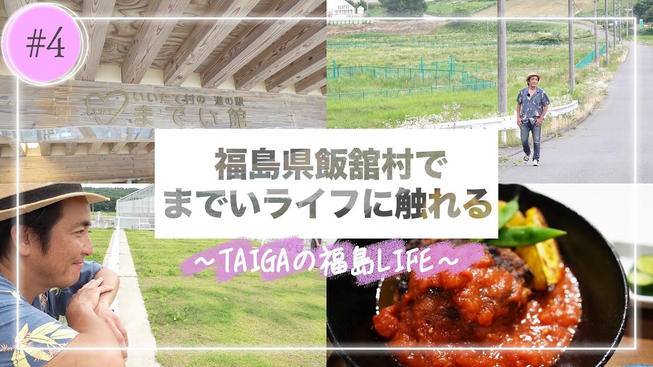 【YouTube限定】＃４ 飯舘村編　木ドラ24「姪のメイ」スピンオフ　TAIGAのVlog「福島の休日」“までい”LIFEを知る