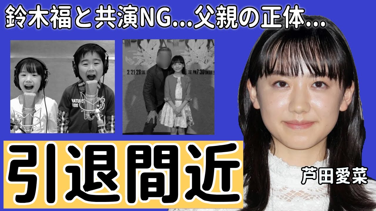 芦田愛菜が鈴木福と共演NGの本当の理由や引退間近の真相に驚きを隠さない...子役から見守ってきた“愛菜ちゃん”の父親の正体や大物彼氏の正体に一同驚愕...！