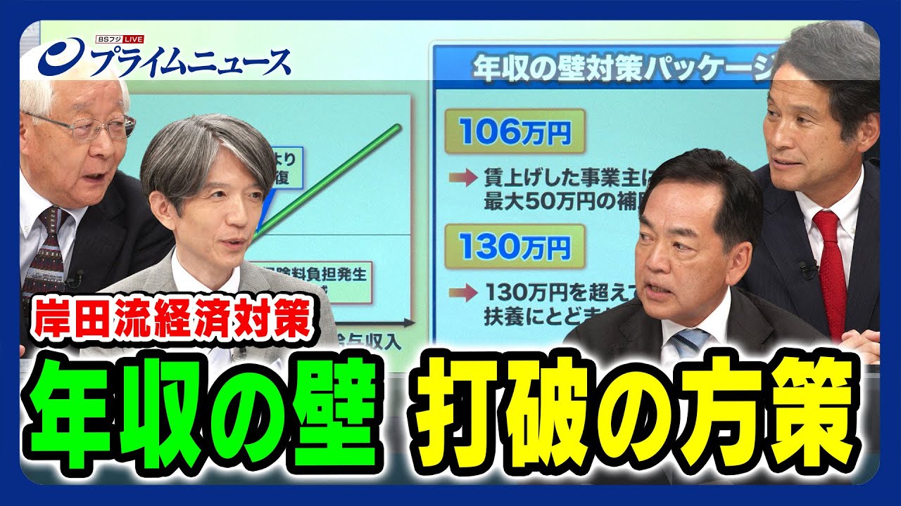 【106万円と130万円の壁】年収の壁 打破の方策 岸田流経済対策 徹底検証 浅尾慶一郎×大串博志×田﨑史郎×加谷珪一2023/9/28放送＜後編＞