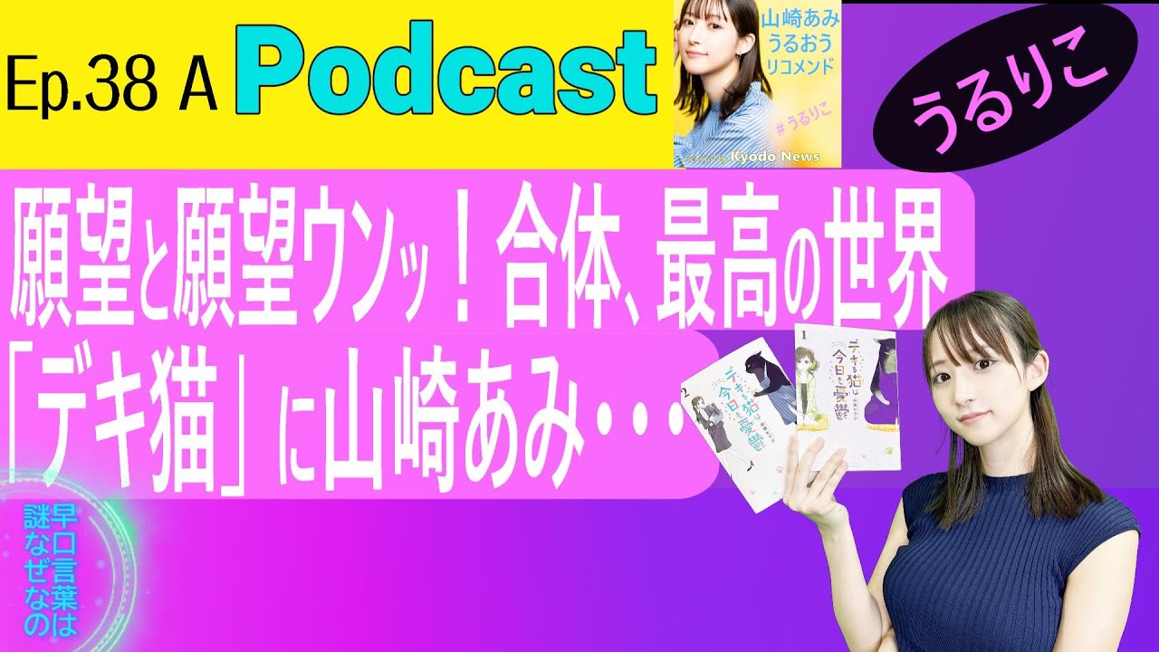 【EP.38 A】「デキる猫は今日も憂鬱」は一日を平和にする ／早口言葉は日向坂46・上村ひなのさんにインスピ受け助手制作 ＜Podcast＞ 『うるりこ』