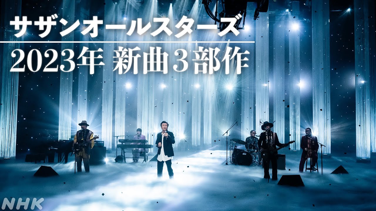 サザンオールスターズ／歌えニッポンの空~盆ギリ恋歌~Relay～杜の詩│NHK MUSIC SPECIAL│NHK