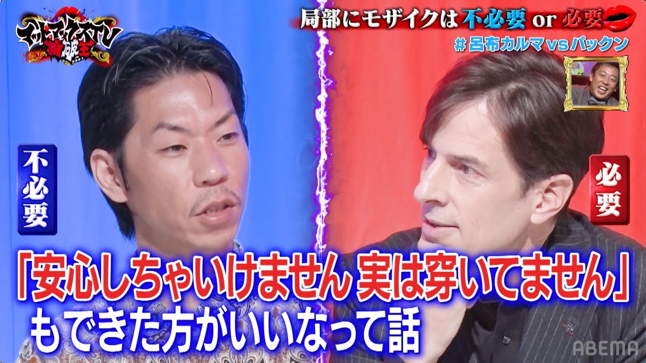パックン vs 呂布「局部にモザイクは　不必要or必要」｜ネオバズ 『マッドマックスTV 論破王』ABEMAで無料配信中