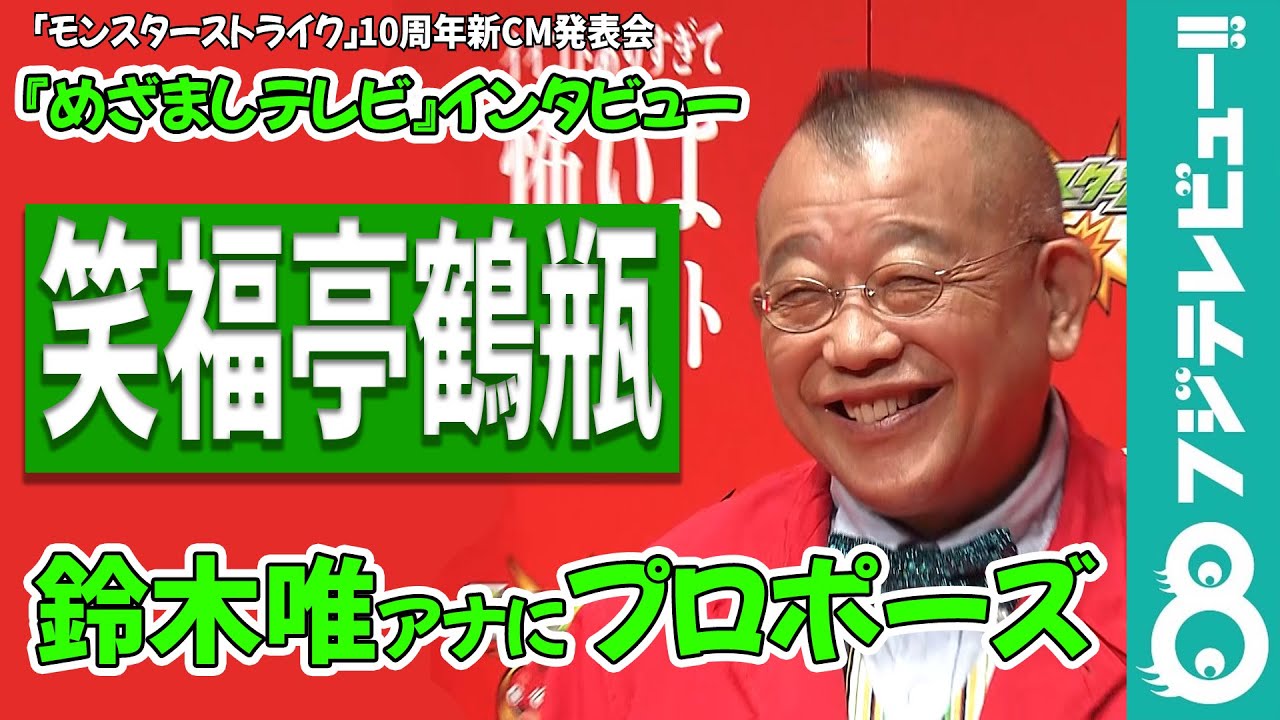【めざまし独占】笑福亭鶴瓶「結婚しようか？」鈴木唯アナに突然のプロポーズ！