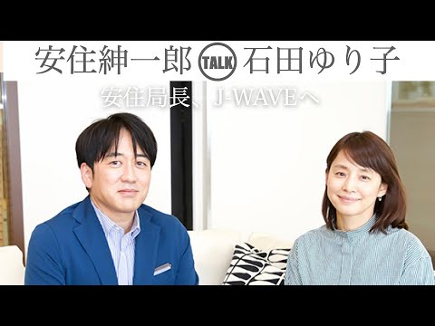 【神回】安住紳一郎 x 石田ゆり子 トーク【安住局長、J-WAVEへ】#ラジオ