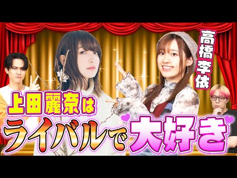 【高橋李依的！声優アワード】雨宮天＆上田麗奈との素敵な関係に武内駿輔・世界興奮