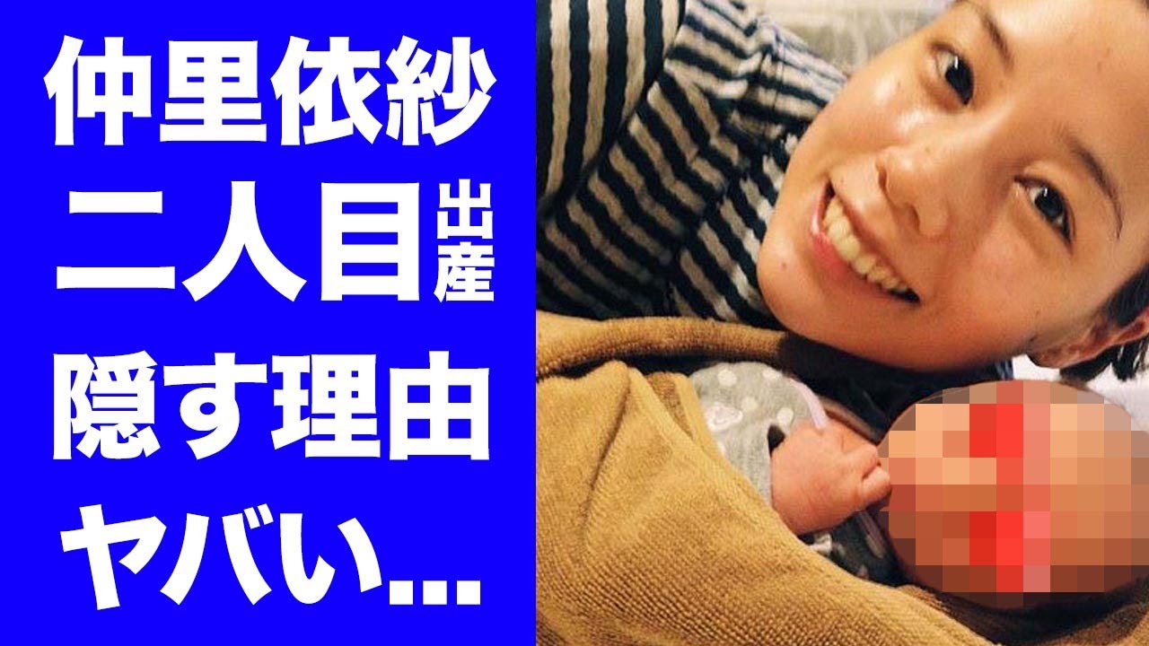 【衝撃】仲里依紗が二人目の子供を隠す理由...極秘出産の真相に驚きを隠せない...「離婚しようよ」に出演した女優の子供の難病...中尾明慶との現在の夫婦生活がヤバすぎた...