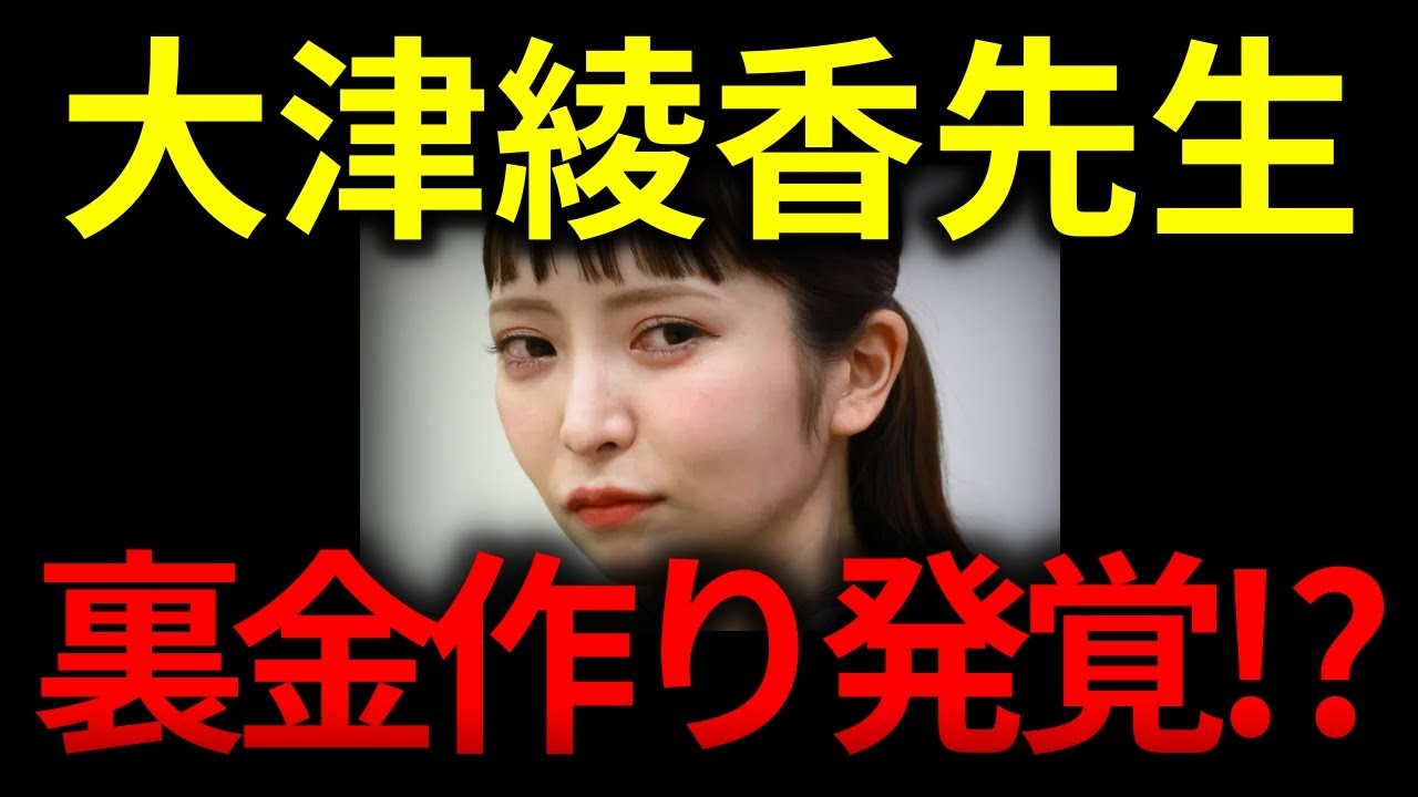 立花孝志「大津綾香氏ブーメラン！公金チューチューを暴露します」