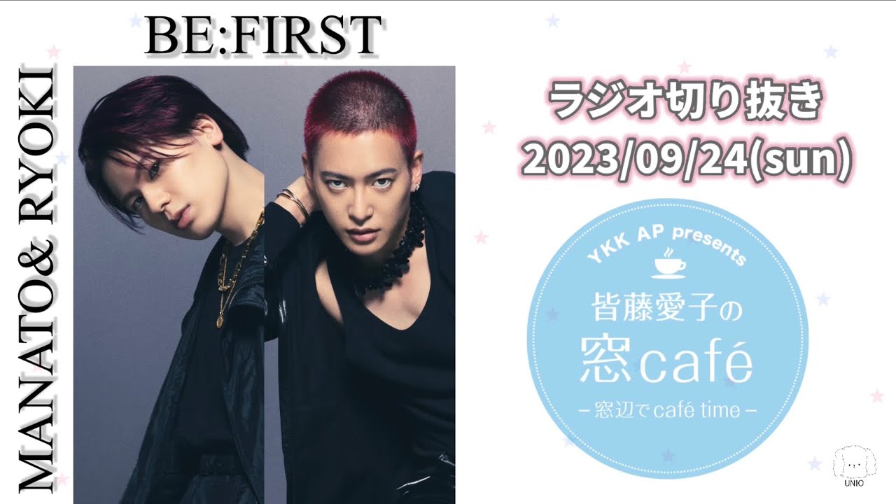 BE:FIRST / MANATO /  RYOKI【2023.09.24】 ゲスト出演　TOKYO FM / JFN 『皆藤愛子の窓cafe' ~窓辺でcafe' time~』 ラジオ　切り抜き