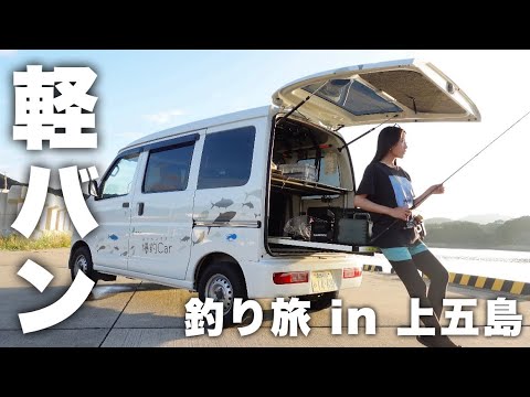 軽バン「爆釣Car」で上五島をランガン釣り旅！
