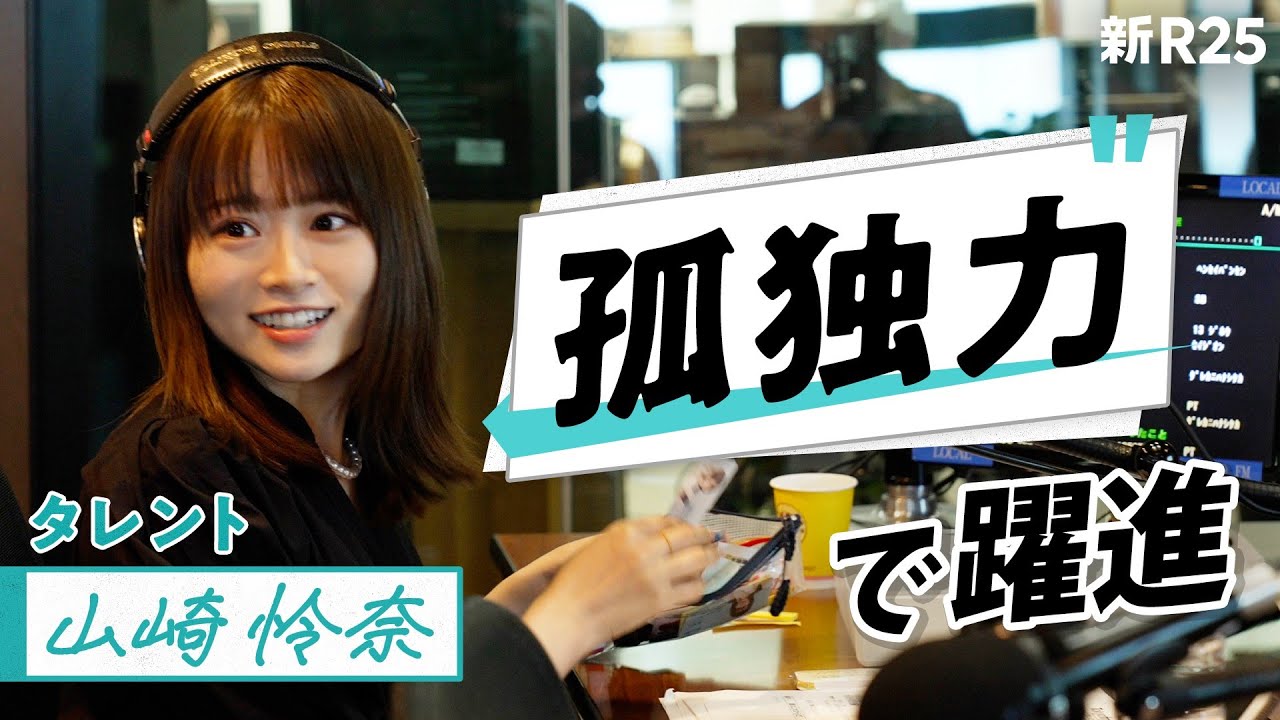 孤独な人は、人に寄り添える。山崎怜奈が周囲から「宝物」と言われる裏側に密着した【〇〇力・前編】