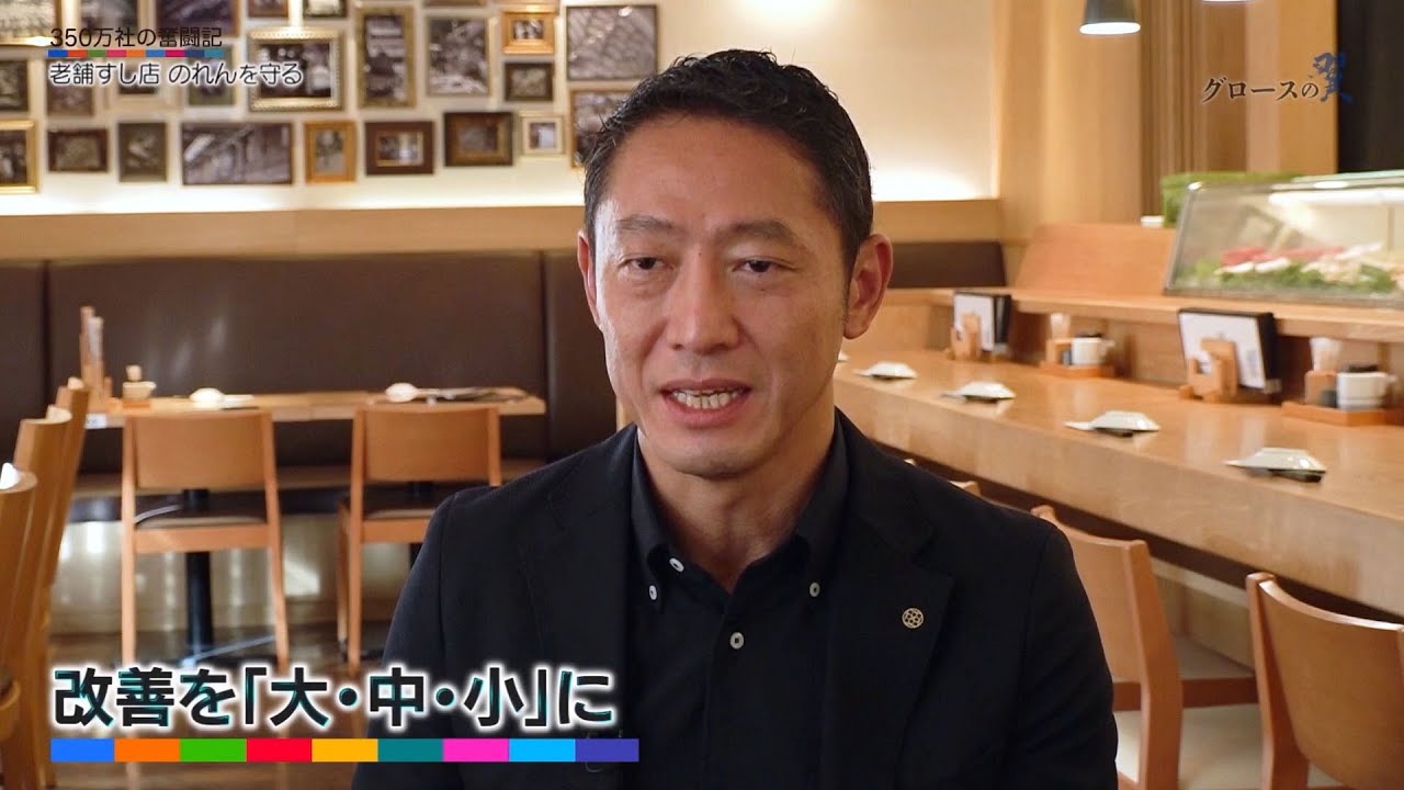 グロースの翼～350万社の奮闘記～「小さな良いを積み重ねる／玉寿司（東京・中央）」| ＢＳテレ東