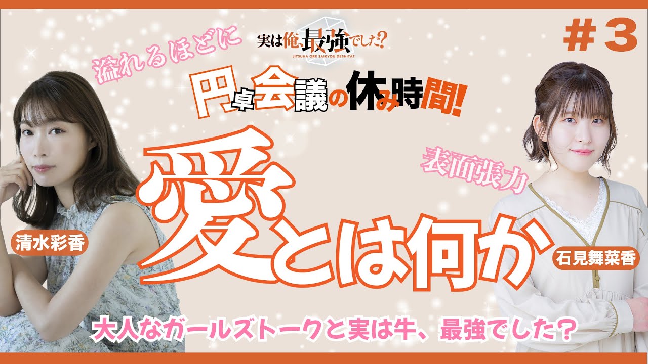 TVアニメ『実は俺、最強でした？』 WEBラジオ「円卓会議の休み時間」 #03(清水彩香・石見舞菜香）