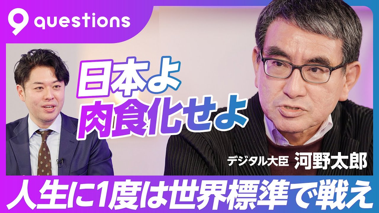 【河野太郎と激論】「日本よ、肉食化せよ」人生に一度は世界標準で戦え／外交の場で痛感した「英語」の必要性→大学院留学では遅すぎる／なぜTwitterをやるのか／スタートアップに求めること
