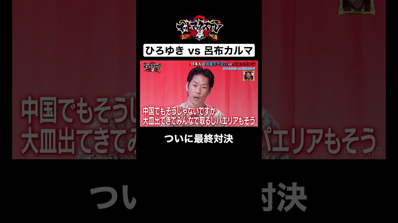 互いのプライドをかけた戦いがついに決着！果たしてディベートを制したのはどちらか...？ #ひろゆき #呂布カルマ #shorts