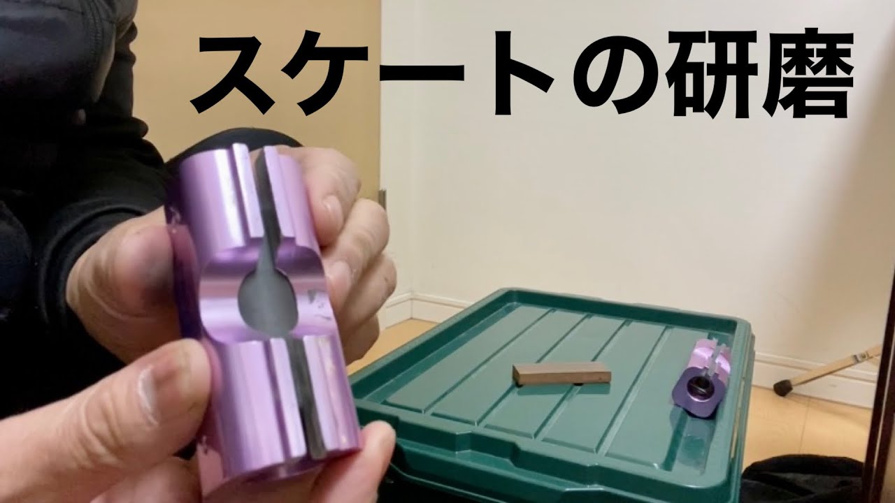 スケート研磨