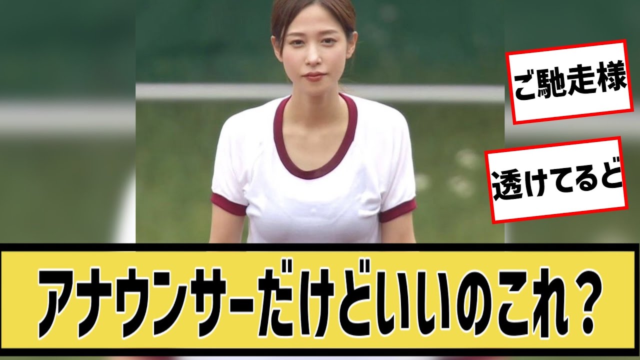 鷲見玲奈をたたえたいに対するネット民の反応#5ch#2ch#なんｊ#グラビア