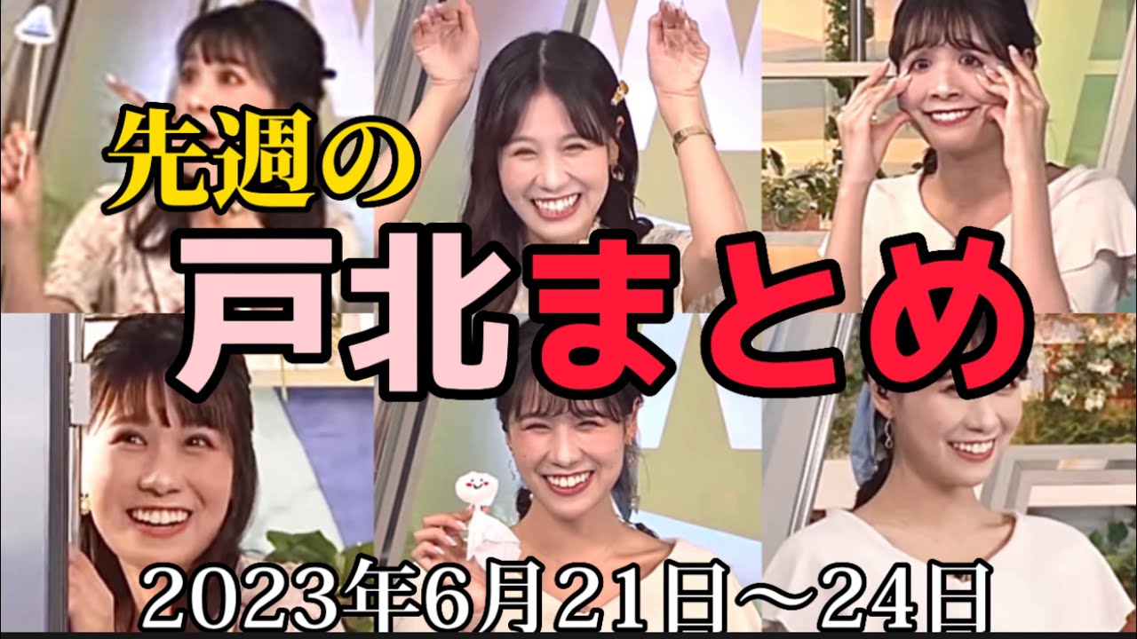 【戸北美月🐰】みーちゃん2023年6月21日〜24日まとめ【ウェザーニュース切り抜き】
