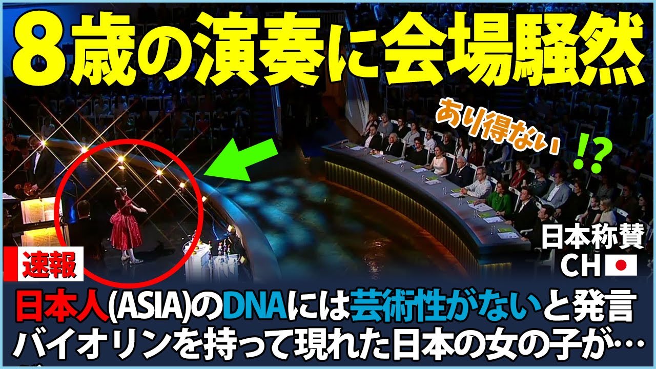 【海外の反応】会場が言葉を失った８歳の日本の少女の演奏とは？