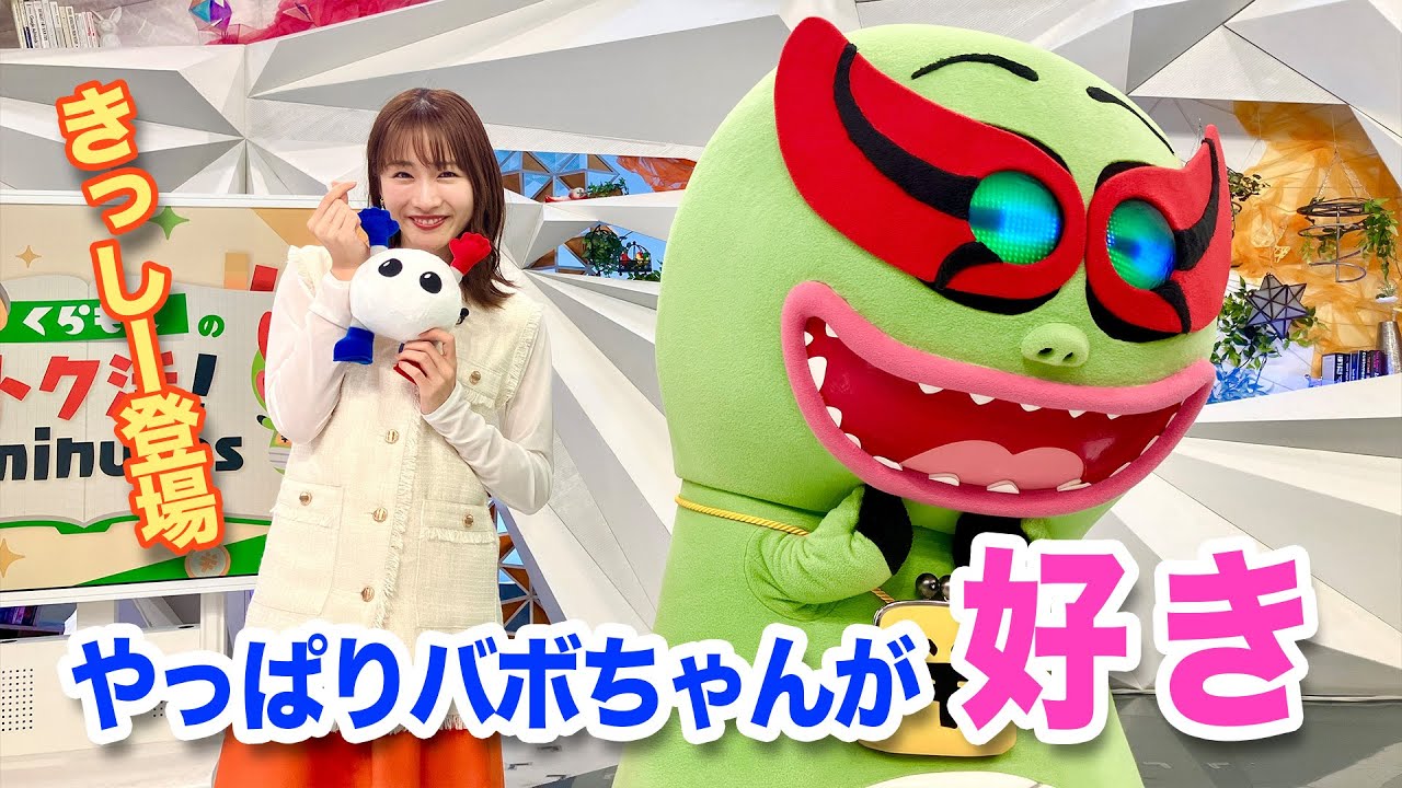 くらもんよりバボちゃんが好きな岸本アナ〈くらもん反省会〉【めざまし８】