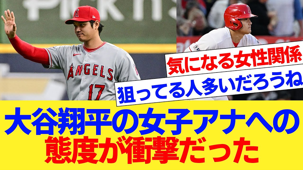 大谷翔平の女子アナへの態度が衝撃だった【国内海外の反応集】