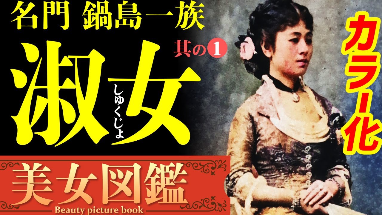 【カラー化】佐賀藩の名門「鍋島一族の美人淑女」「真の美女図鑑」其の ① Old Japan Photograph, history, beautiful girl, Colorization,