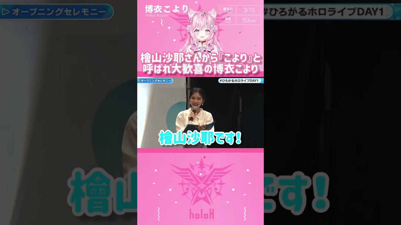 檜山沙耶さんから『こより』と呼ばれ大歓喜の博衣こより　#shorts 【切り抜き/ホロライブ】