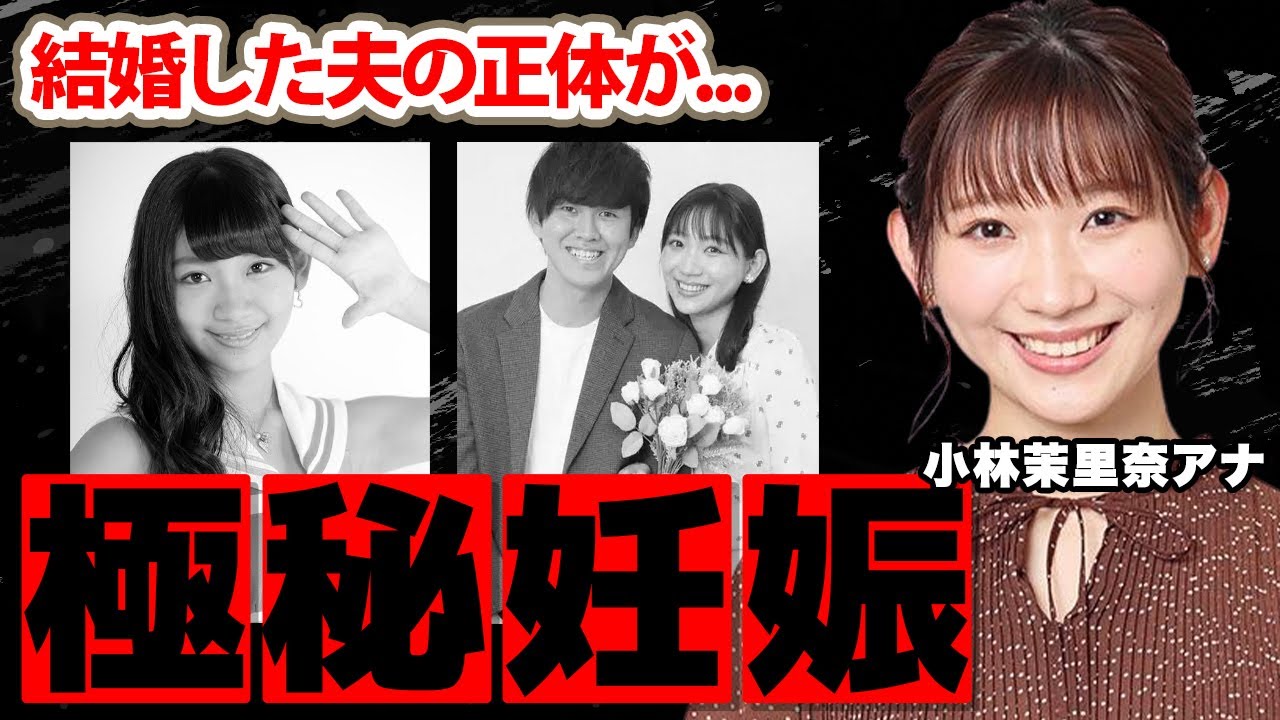 小林茉里奈アナが結婚した夫の正体...妊娠中の真相に驚愕！『元アイドル』女子アナの長距離恋愛の裏側...本当の退社理由に衝撃の嵐！【FBS】
