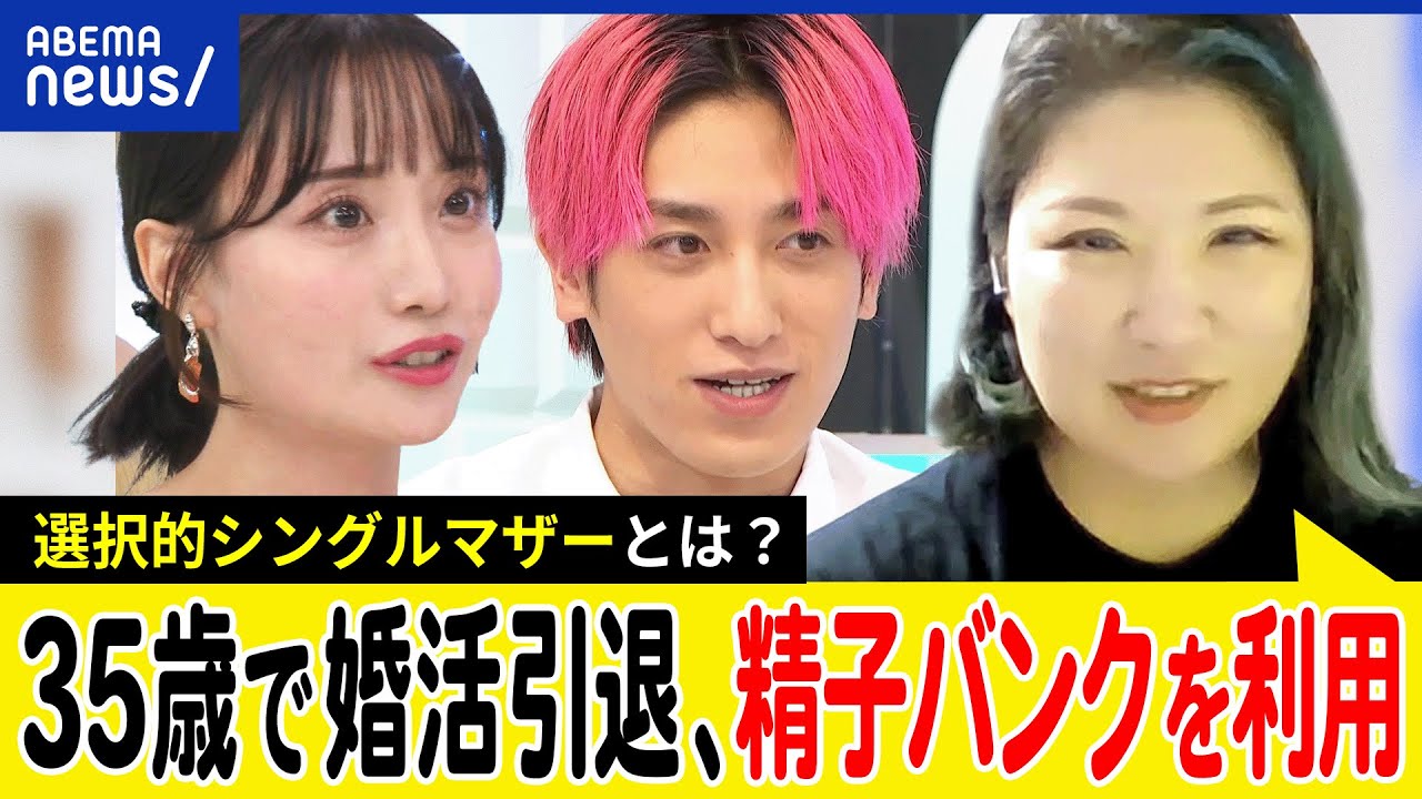 【選択的シングルマザー】婚活の目的って何だ？母になるために恋愛や結婚は必要？精子バンクの課題は？未婚の親を選んだ当事者に聞く｜アベプラ