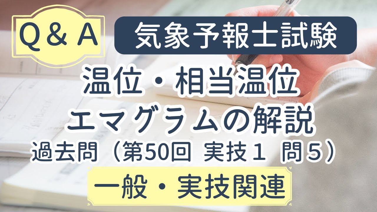 温位・相当温位・エマグラムの解説（過去問第50回実技1問5）【気象予報士試験よくある質問掲示板 (７) Team SABOTEN 気象専門STREAM.(773)】