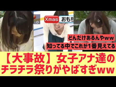 人気女子アナさん達のちらちら祭りがやばすぎたｗｗｗｗｗ【美女　グラビア　モデル】