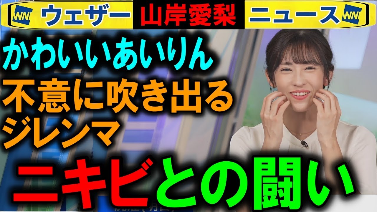 【山岸愛梨】キャスター美容とニキビ ウェザーニュース