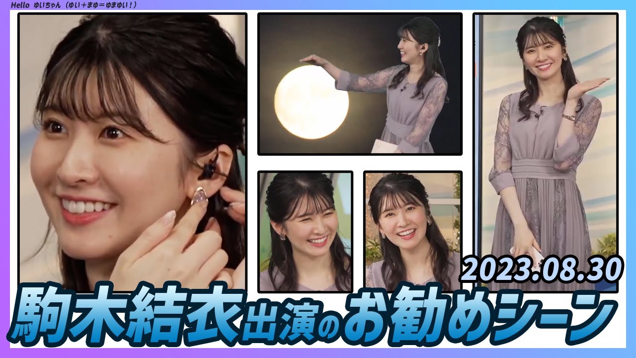 【今日のおすすめシーン】 駒木結衣 本番 ハイライト 2023年 8月30日