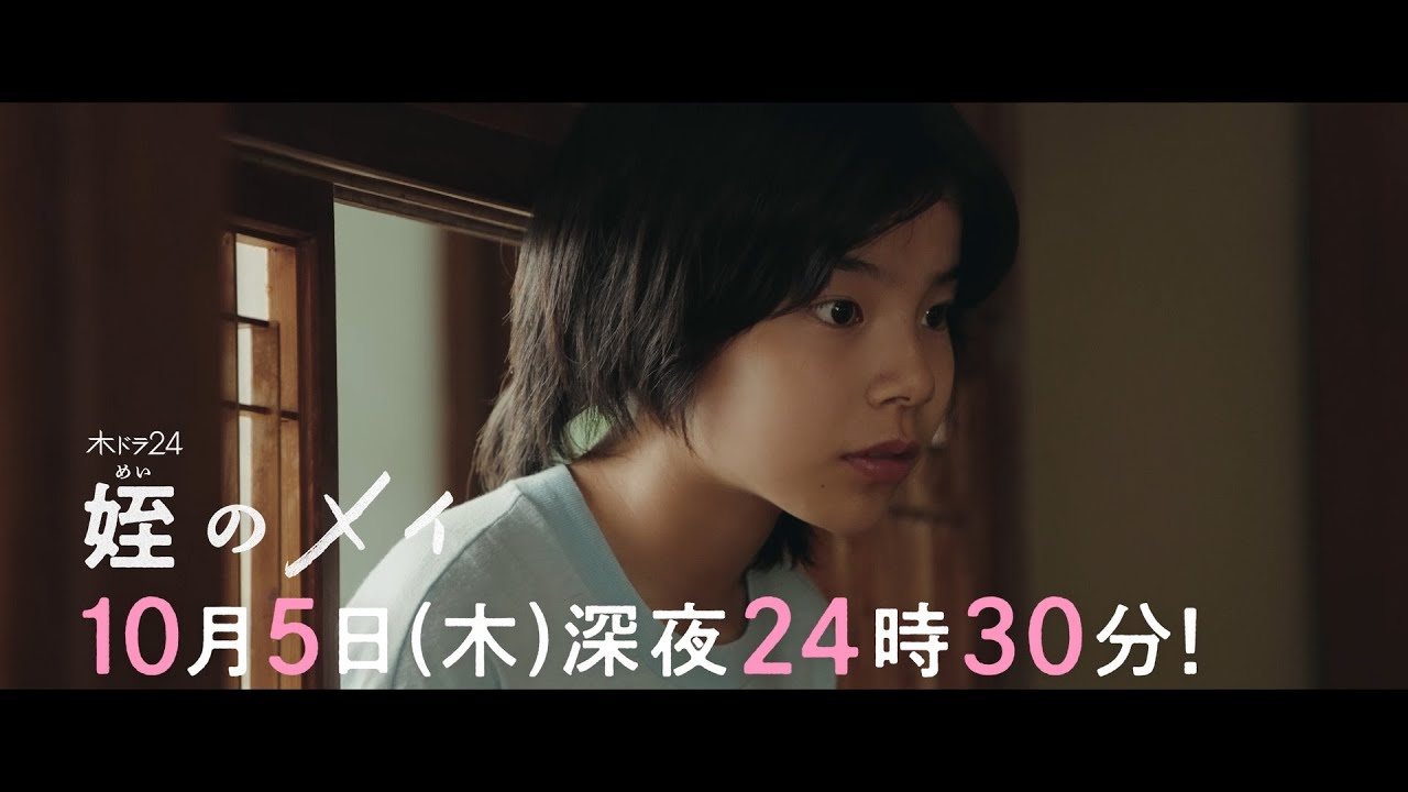 【予告】木ドラ24『姪のメイ』第5話｜テレビ東京