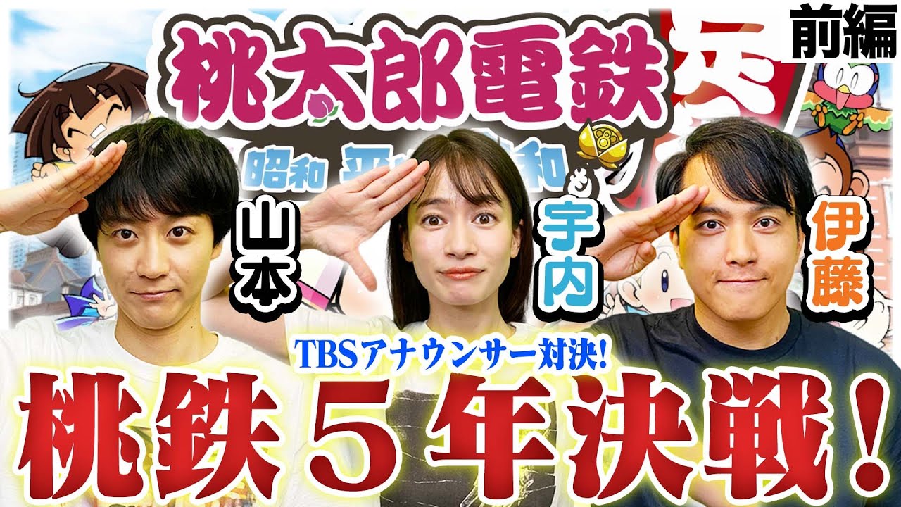 宇内vs伊藤vs山本【手加減なし!!】TBSアナウンサーで桃鉄５年決戦！！〜前編〜【桃太郎電鉄 ～昭和 平成 令和も定番！/Switch】