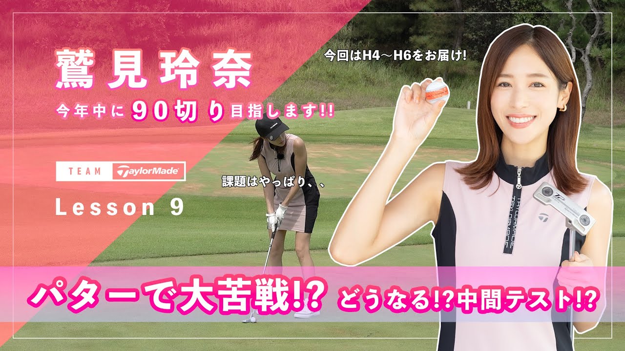 【Let’s鷲見ゴル】90切りを目指すためのアプローチレッスン Part９！中間テストハーフラウンドで45以下のスコアを目指します #鷲見玲奈