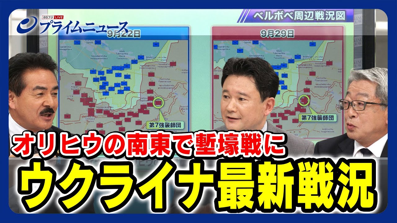 【南部戦線の攻防は】ウクライナ最新戦況 佐藤正久×片岡晴彦×兵頭慎治 【ベルボべで塹壕戦に突入】 2023/9/29放送＜前編＞