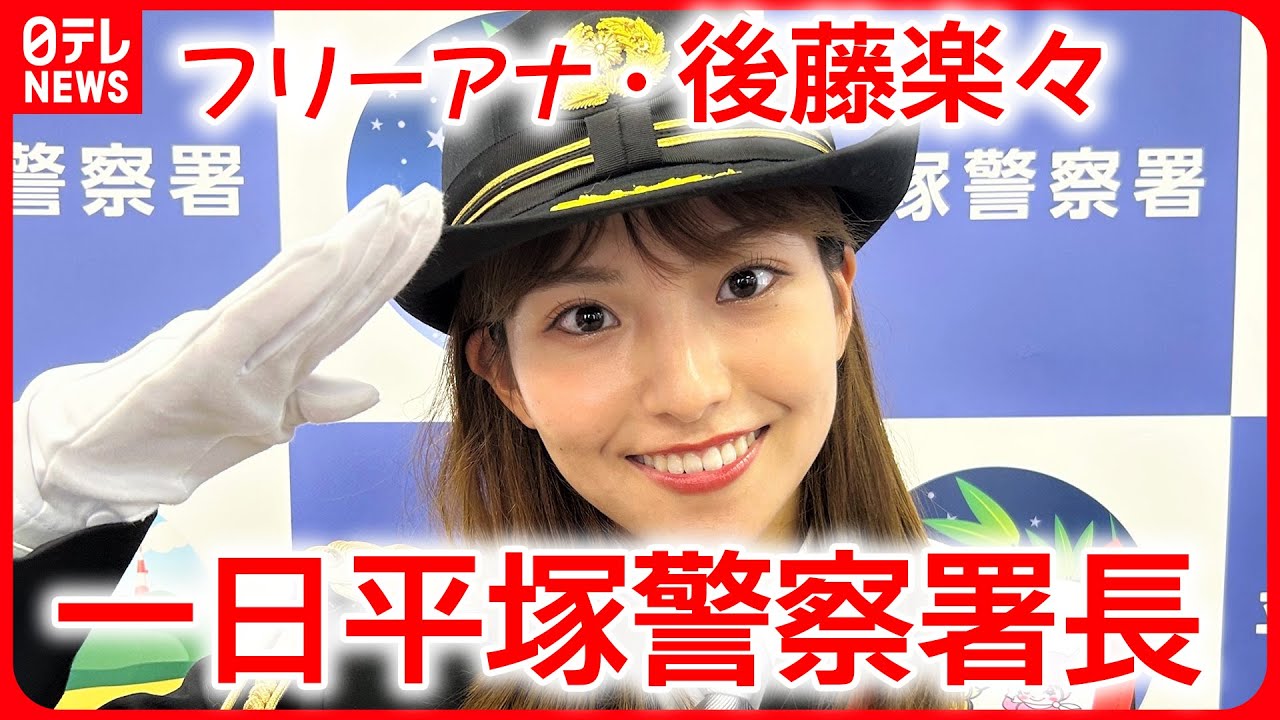 【後藤楽々】「“気をつけなきゃ”と頭の片隅に置いておくのは大事」一日平塚警察署長